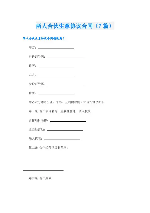 两人合伙生意协议合同(7篇)