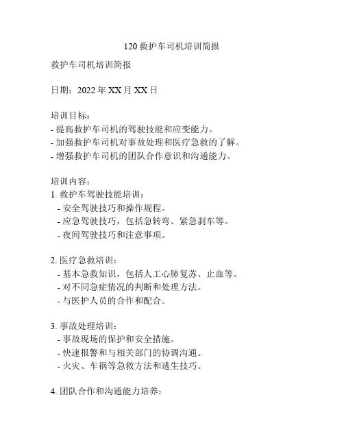 120救护车司机培训简报