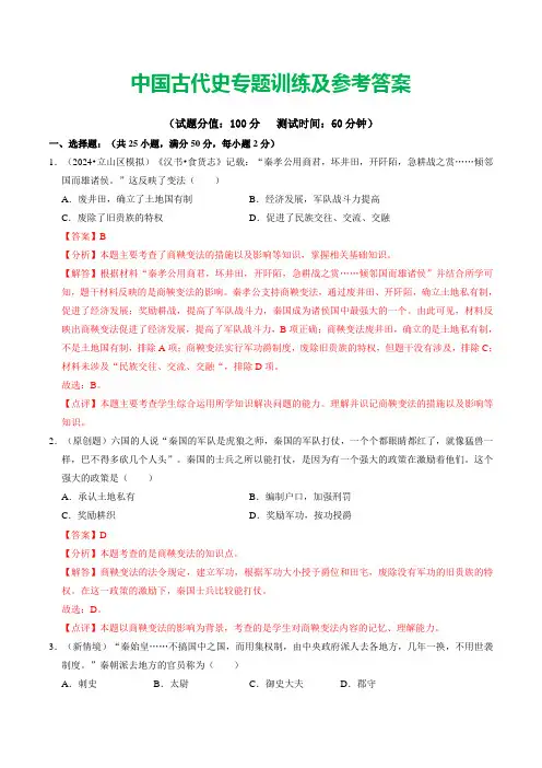 2024年中国古代史专题训练及参考答案