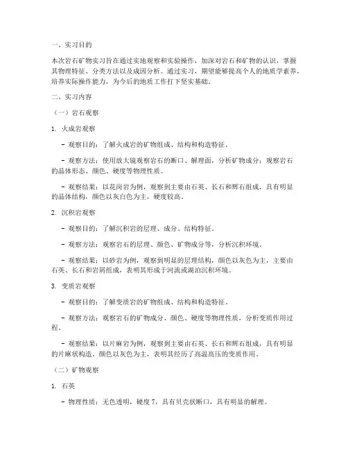 岩石矿物的实习报告