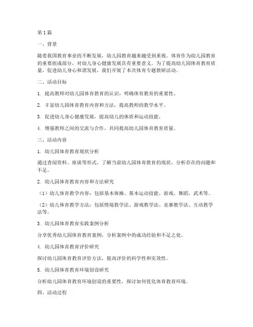 幼儿园体育专题教研小结(3篇)