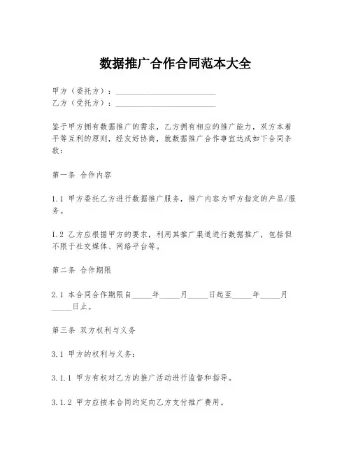 数据推广合作合同范本大全