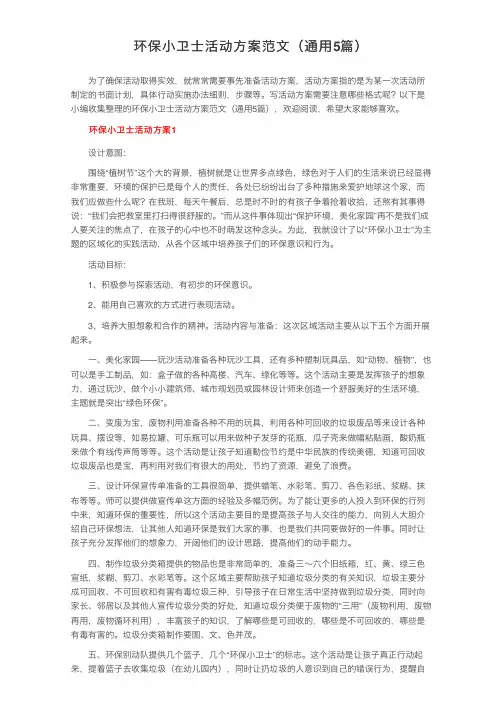 环保小卫士活动方案范文（通用5篇）