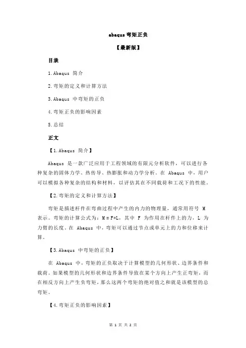abaqus弯矩正负