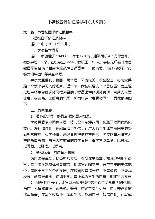 书香校园评估汇报材料（共5篇）