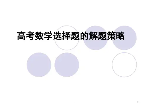 高中数学选择题技巧PPT精品文档