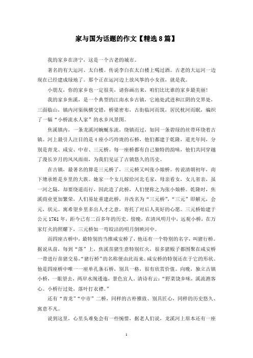 精选家与国为话题的作文【8篇】
