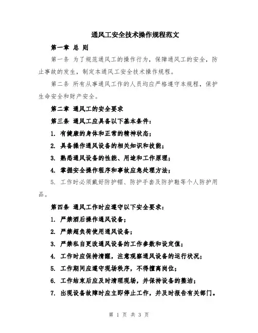 通风工安全技术操作规程范文