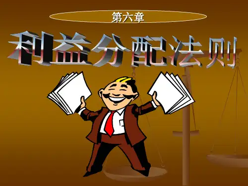 国际商务谈判中文版ppt 第六章 利益分配法则