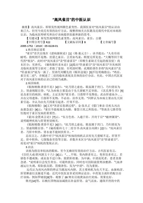 “高风雀目”的中医认识