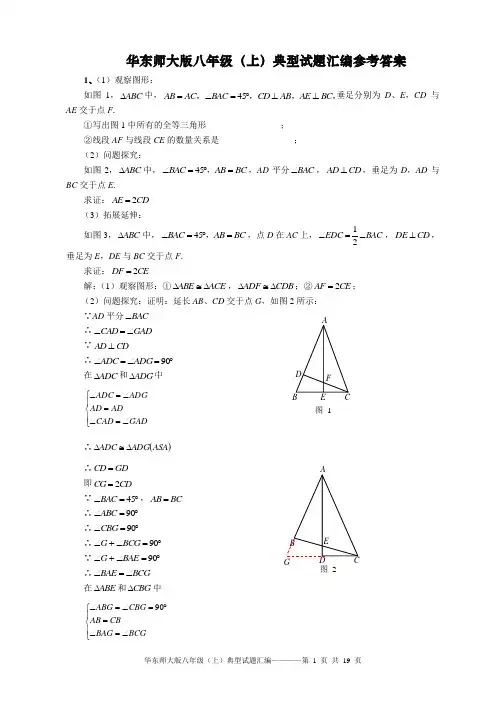 华东师大版八年级(上)典型试题汇编(含答案)