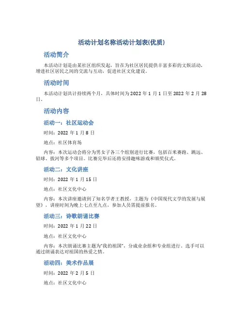 活动计划名称活动计划表(优质)