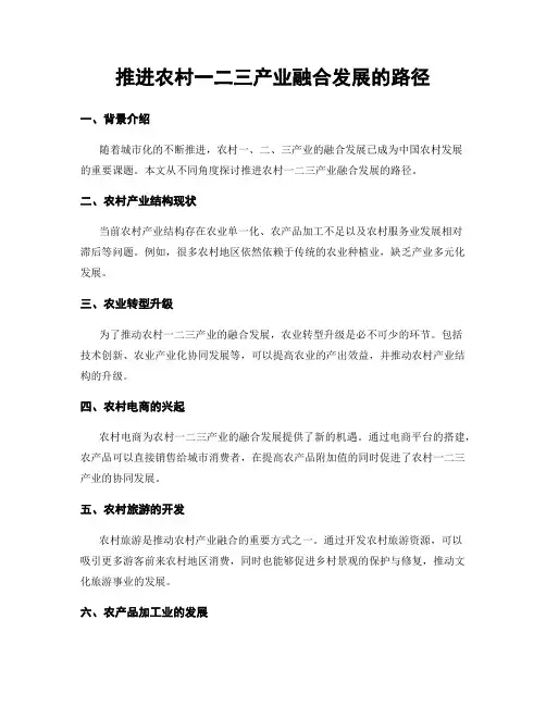 推进农村一二三产业融合发展的路径