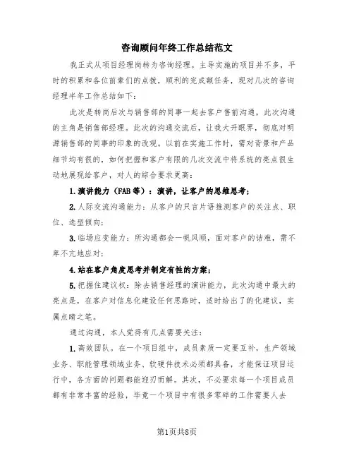 咨询顾问年终工作总结范文(四篇)