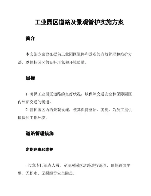 工业园区道路及景观管护实施方案