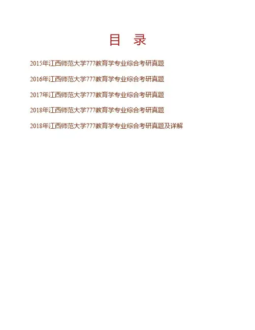 江西师范大学《777教育学专业综合》历年考研真题(含部分答案)专业课考试试题