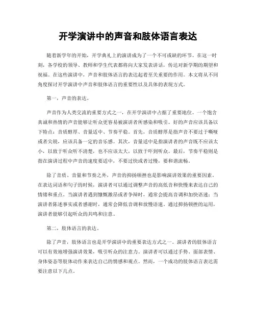开学演讲中的声音和肢体语言表达