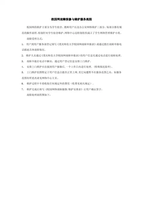 校园网故障报修与维护服务流程-信息技术中心-重庆师范大学