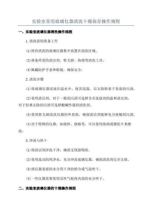 实验室常用玻璃仪器清洗干燥保存操作规程