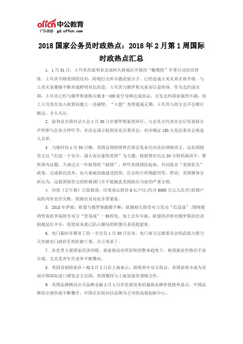 2018国家公务员时政热点：2018年2月第1周国际时政热点汇总