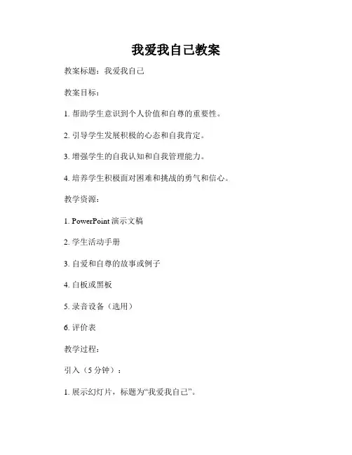 我爱我自己教案
