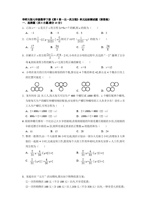 华师大版七年级数学下册第6章一元一次方程单元达标测试题(Word版含答案)