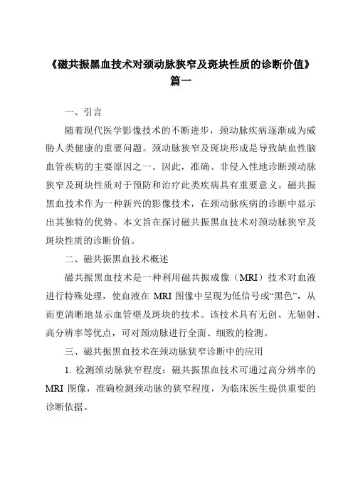 《2024年磁共振黑血技术对颈动脉狭窄及斑块性质的诊断价值》范文