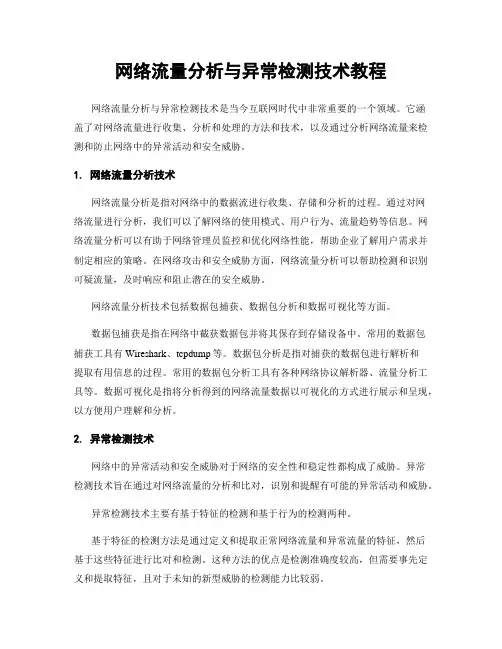 网络流量分析与异常检测技术教程