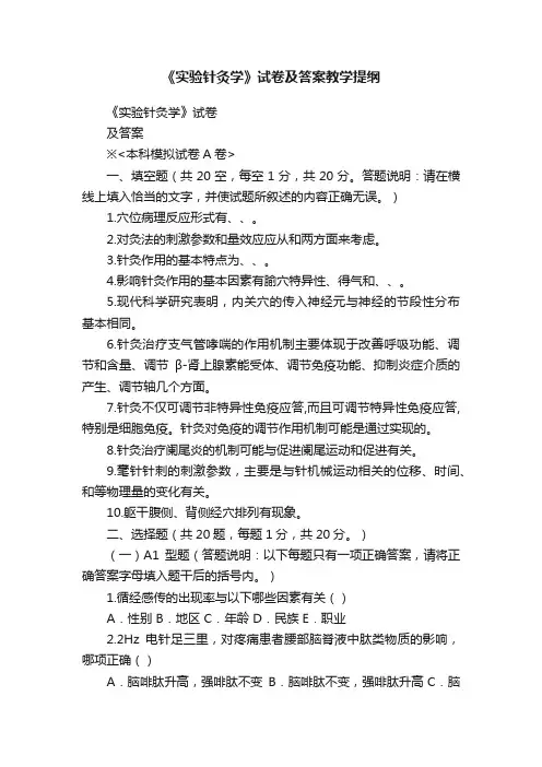 《实验针灸学》试卷及答案教学提纲