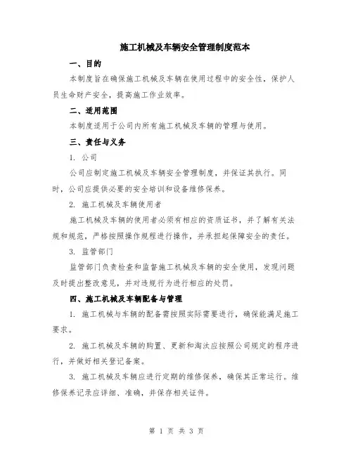 施工机械及车辆安全管理制度范本