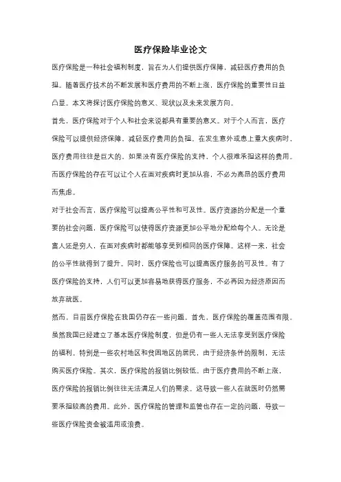 医疗保险毕业论文