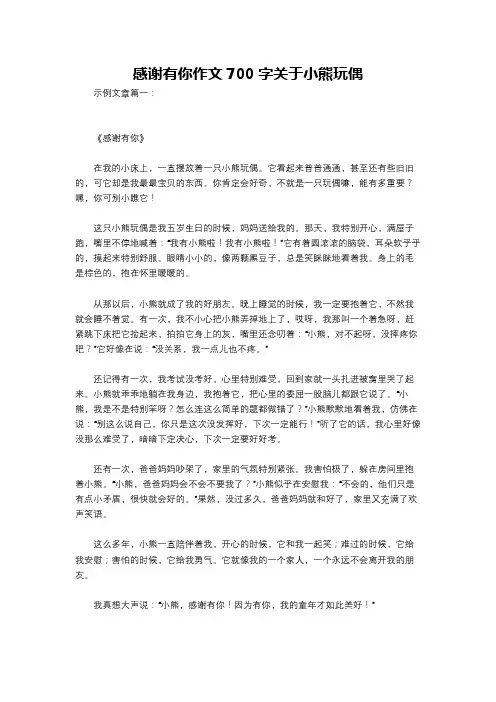感谢有你作文700字关于小熊玩偶