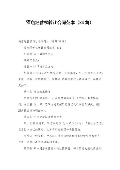 酒店经营权转让合同范本(34篇)