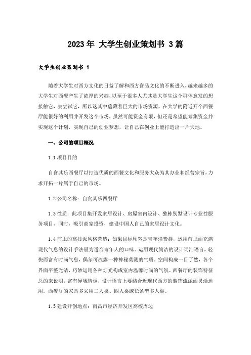 2023年 大学生创业策划书 3篇