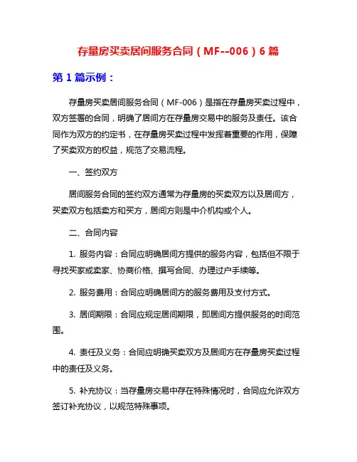 存量房买卖居间服务合同(MF--006)6篇