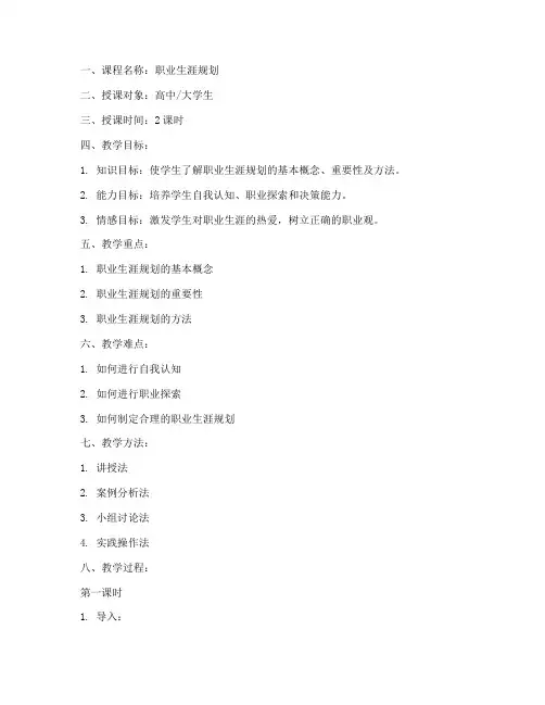 职业生涯讲课教案模板及范文