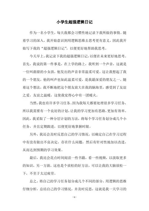 小学生超强逻辑日记
