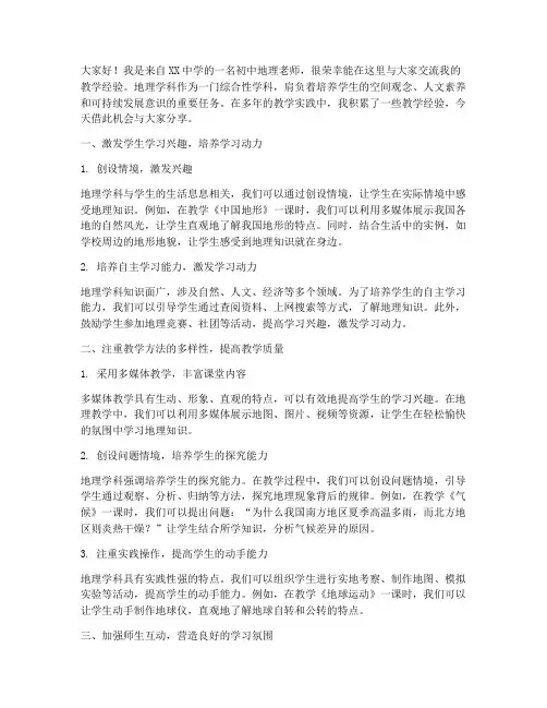 初中地理老师教学方法交流发言稿