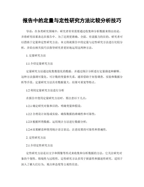 报告中的定量与定性研究方法比较分析技巧