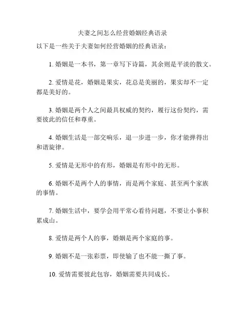 夫妻之间怎么经营婚姻经典语录