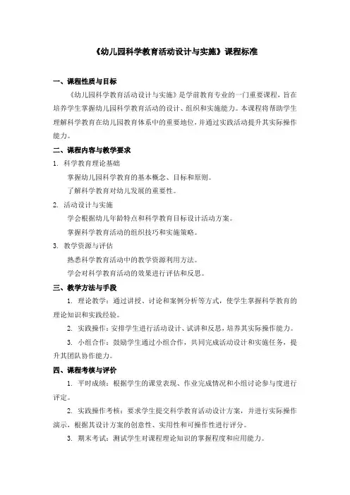《幼儿园科学教育活动设计与实施》课程标准