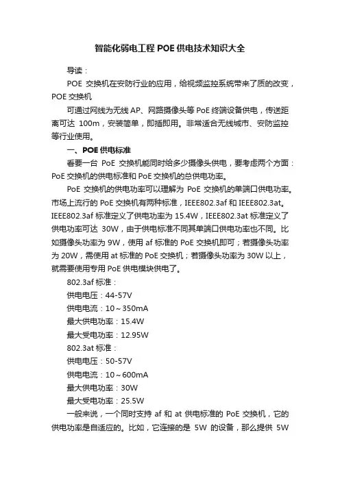 智能化弱电工程POE供电技术知识大全