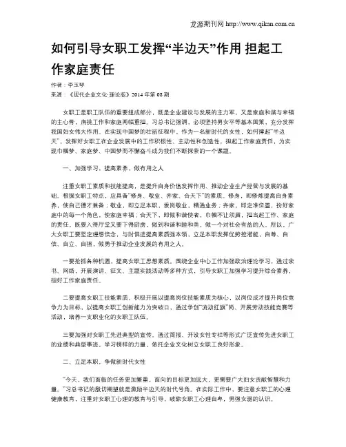 如何引导女职工发挥“半边天”作用  担起工作家庭责任