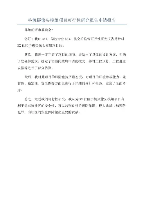 手机摄像头模组项目可行性研究报告申请报告