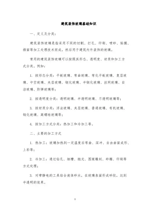 建筑装饰玻璃基础知识