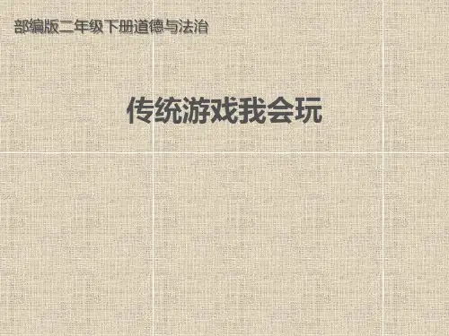 部编版道德与法治二年级下册 第二单元  传统游戏我会玩 课件1