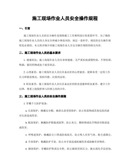 施工现场作业人员安全操作规程