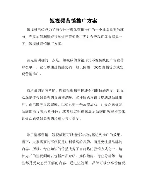 短视频营销推广方案