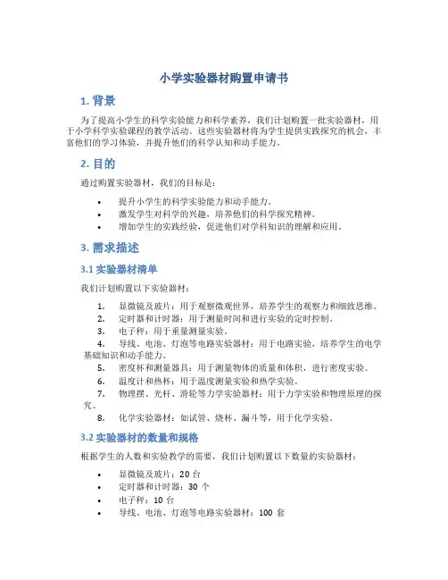 小学实验器材购置申请书