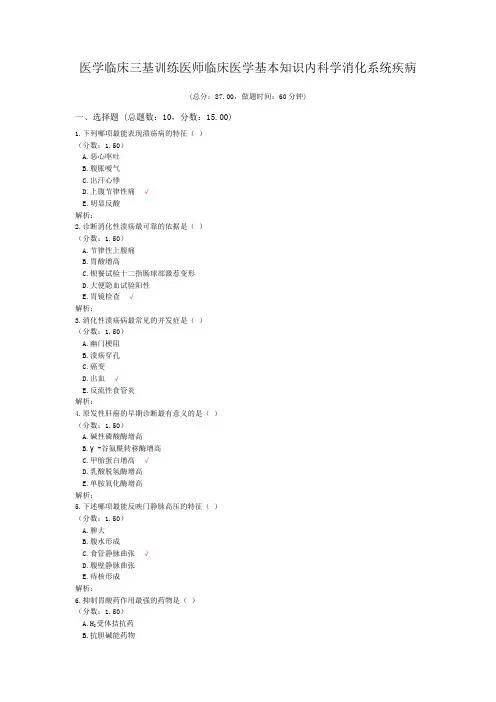 医学临床三基训练医师临床医学基本知识内科学消化系统疾病